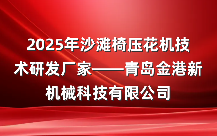 2025年沙滩椅压花机技术研发厂家——青岛金港新机械科技有限公司