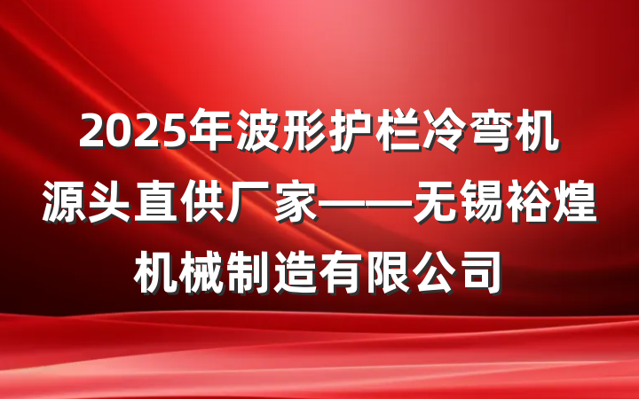 2025年波形护栏冷弯机源头直供厂家——无锡裕煌机械制造有限公司