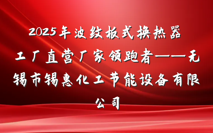 2025年波纹板式换热器工厂直营厂家领跑者——无锡市锡惠化工节能设备有限公司
