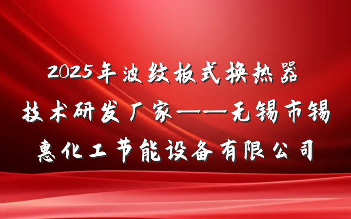2025年波纹板式换热器技术研发厂家——无锡市锡惠化工节能设备有限公司