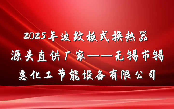 2025年波纹板式换热器源头直供厂家——无锡市锡惠化工节能设备有限公司