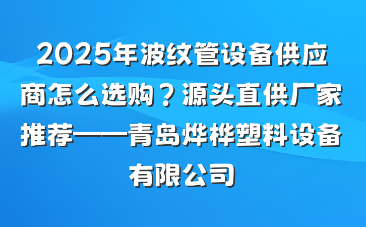 2025年波纹管设备供应商怎么选购?源头直供厂家推荐——青岛烨桦塑料设备有限公司