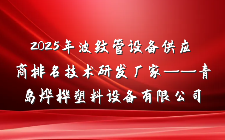 2025年波纹管设备供应商排名技术研发厂家——青岛烨桦塑料设备有限公司