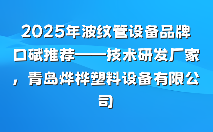 2025年波纹管设备品牌口碑推荐——技术研发厂家，青岛烨桦塑料设备有限公司