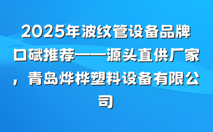 2025年波纹管设备品牌口碑推荐——源头直供厂家，青岛烨桦塑料设备有限公司