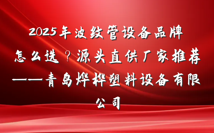 2025年波纹管设备品牌怎么选？源头直供厂家推荐——青岛烨桦塑料设备有限公司
