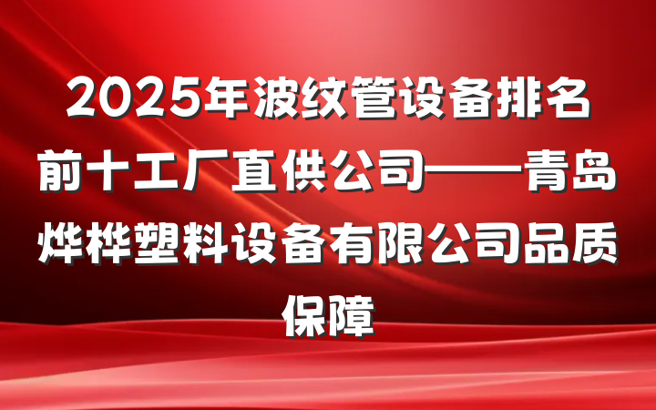 2025年波纹管设备排名前十工厂直供公司——青岛烨桦塑料设备有限公司品质保障