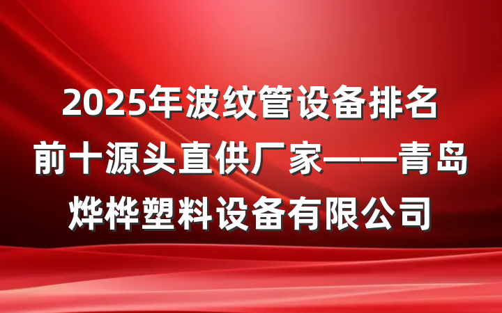 2025年波纹管设备排名前十源头直供厂家——青岛烨桦塑料设备有限公司