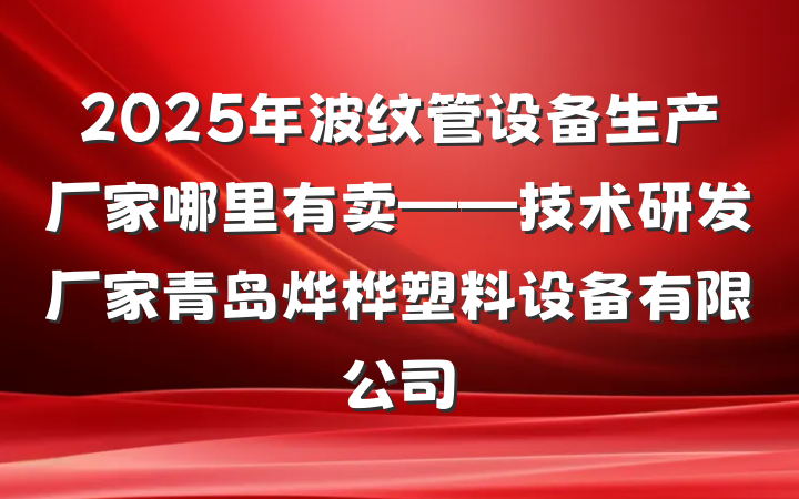 2025年波纹管设备生产厂家哪里有卖——技术研发厂家青岛烨桦塑料设备有限公司