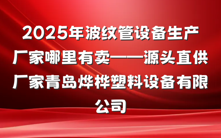 2025年波纹管设备生产厂家哪里有卖——源头直供厂家青岛烨桦塑料设备有限公司