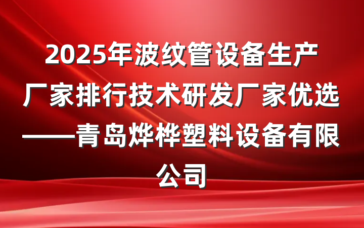 2025年波纹管设备生产厂家排行技术研发厂家优选——青岛烨桦塑料设备有限公司