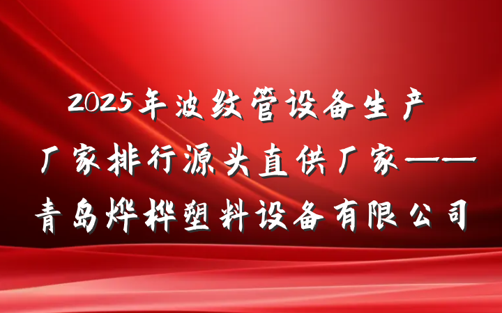 2025年波纹管设备生产厂家排行源头直供厂家——青岛烨桦塑料设备有限公司