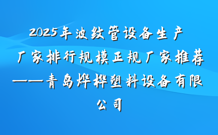 2025年波纹管设备生产厂家排行规模正规厂家推荐——青岛烨桦塑料设备有限公司