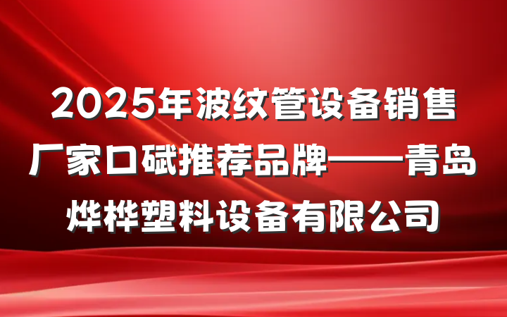 2025年波纹管设备销售厂家口碑推荐品牌——青岛烨桦塑料设备有限公司