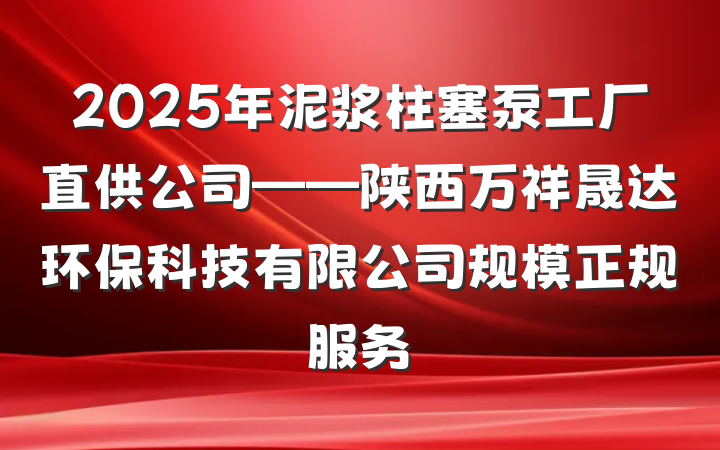 2025年泥浆柱塞泵工厂直供公司——陕西万祥晟达环保科技有限公司规模正规服务