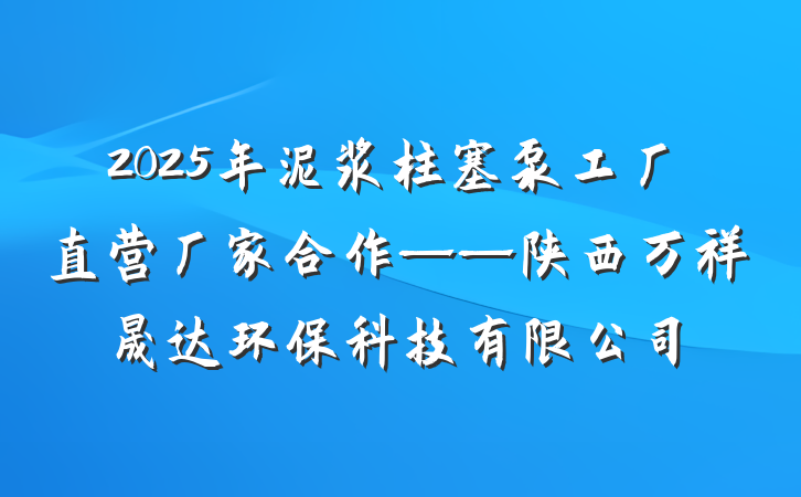 2025年泥浆柱塞泵工厂直营厂家合作——陕西万祥晟达环保科技有限公司