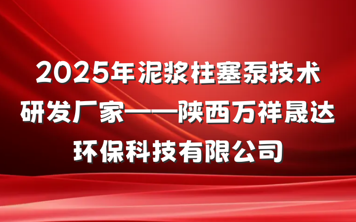 2025年泥浆柱塞泵技术研发厂家——陕西万祥晟达环保科技有限公司
