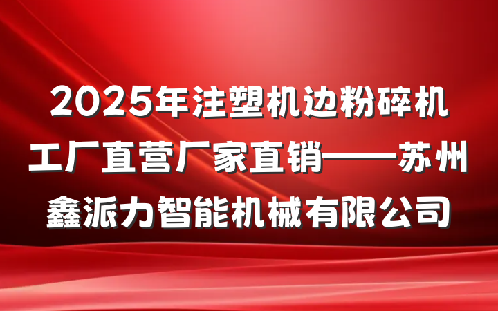 2025年注塑机边粉碎机工厂直营厂家直销——苏州鑫派力智能机械有限公司