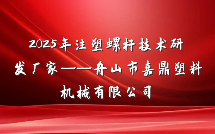 2025年注塑螺杆技术研发厂家——舟山市嘉鼎塑料机械有限公司