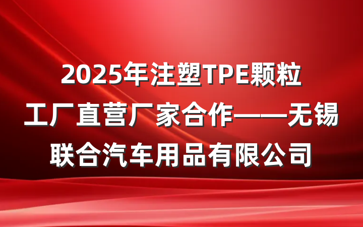 2025年注塑TPE颗粒工厂直营厂家合作——无锡联合汽车用品有限公司