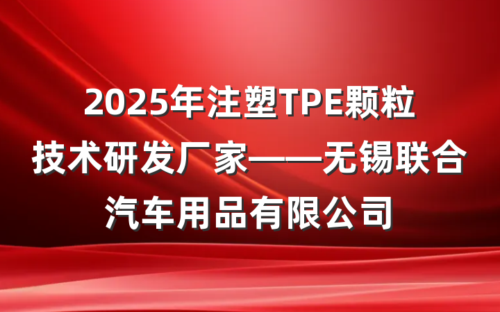 2025年注塑TPE颗粒技术研发厂家——无锡联合汽车用品有限公司