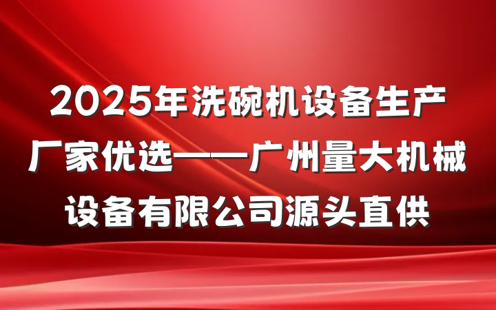 2025年洗碗机设备生产厂家优选——广州量大机械设备有限公司源头直供