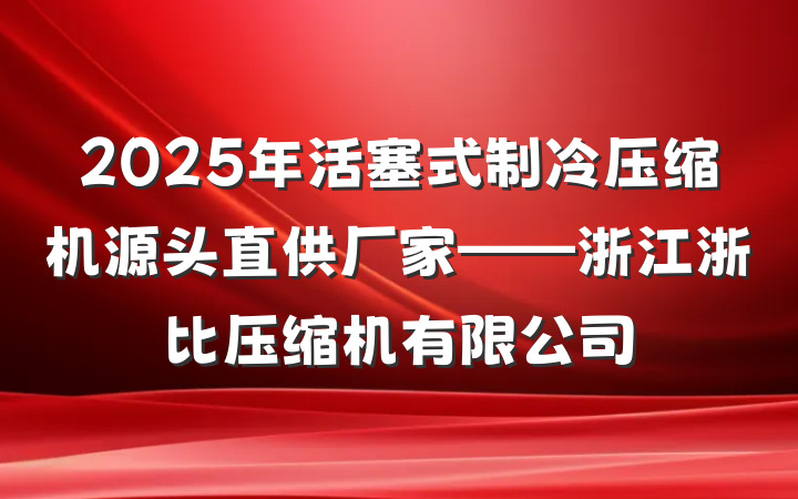 2025年活塞式制冷压缩机源头直供厂家——浙江浙比压缩机有限公司