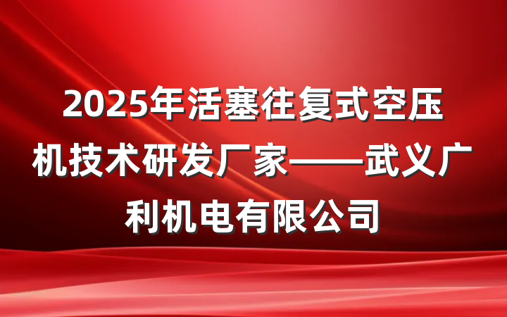 2025年活塞往复式空压机技术研发厂家——武义广利机电有限公司