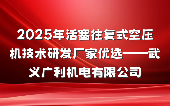2025年活塞往复式空压机技术研发厂家优选——武义广利机电有限公司
