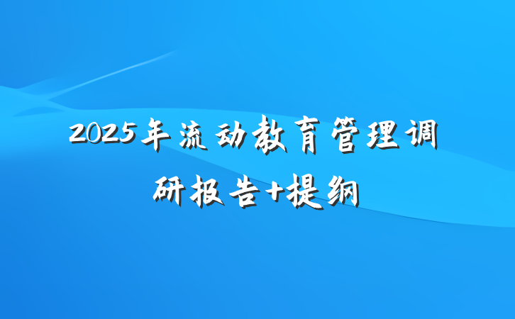 2025年流动教育管理调研报告 提纲