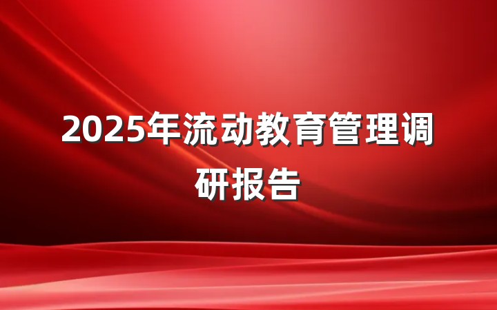 2025年流动教育管理调研报告