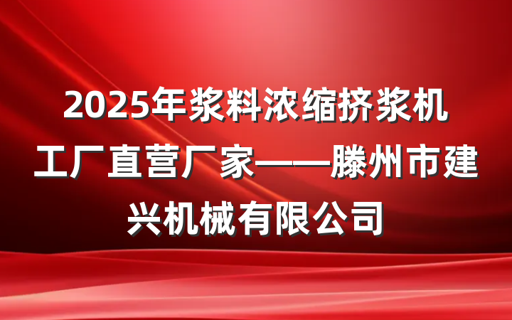 2025年浆料浓缩挤浆机工厂直营厂家——滕州市建兴机械有限公司