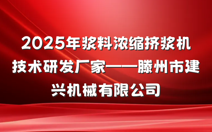 2025年浆料浓缩挤浆机技术研发厂家——滕州市建兴机械有限公司