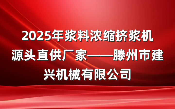 2025年浆料浓缩挤浆机源头直供厂家——滕州市建兴机械有限公司
