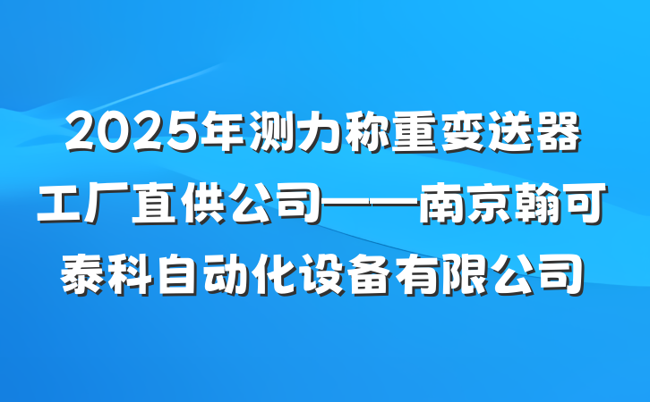 2025年测力称重变送器工厂直供公司——南京翰可泰科自动化设备有限公司