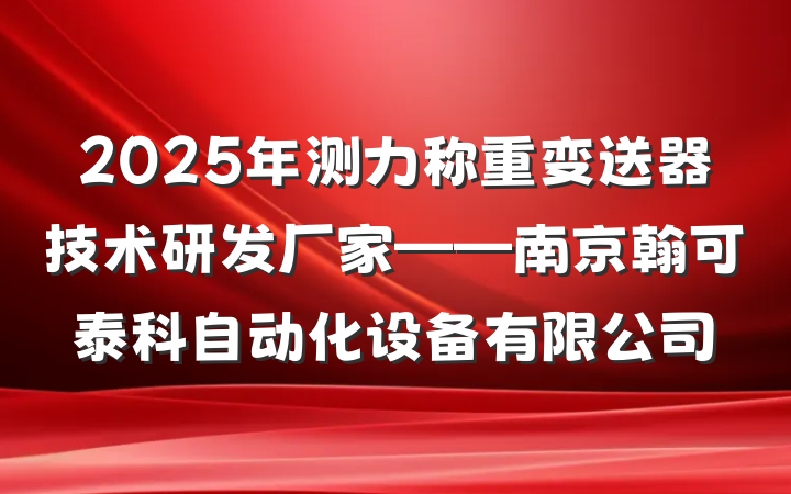 2025年测力称重变送器技术研发厂家——南京翰可泰科自动化设备有限公司
