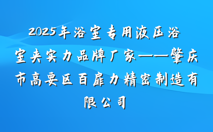 2025年浴室专用液压浴室夹实力品牌厂家——肇庆市高要区百扉力精密制造有限公司