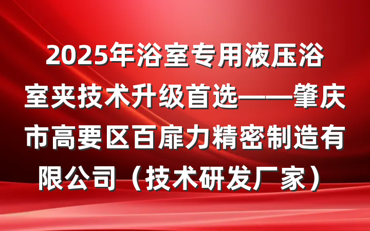 2025年浴室专用液压浴室夹技术升级首选——肇庆市高要区百扉力精密制造有限公司（技术研发厂家）