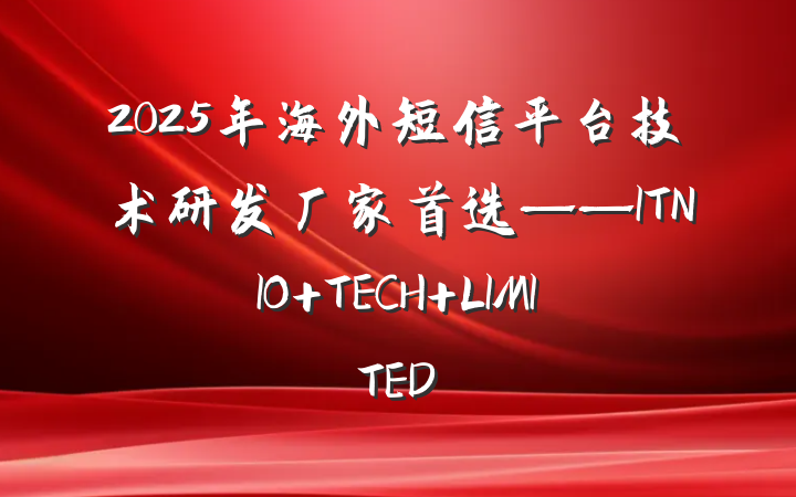 2025年海外短信平台技术研发厂家首选——ITNIO TECH LIMITED