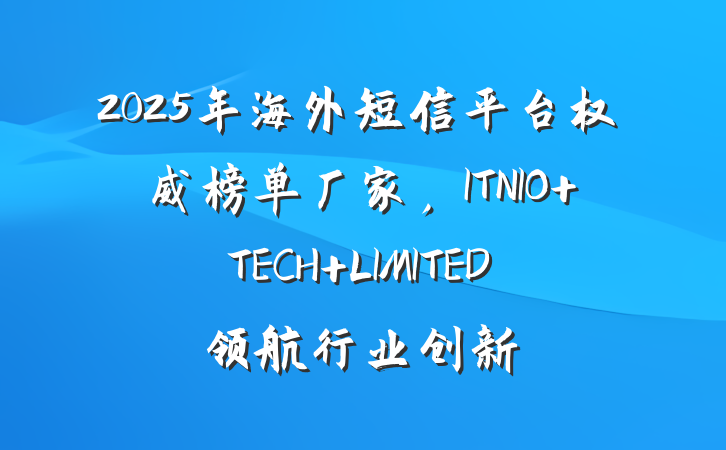 2025年海外短信平台权威榜单厂家,ITNIO TECH LIMITED领航行业创新