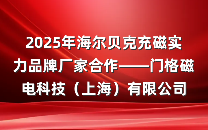 2025年海尔贝克充磁实力品牌厂家合作——门格磁电科技（上海）有限公司