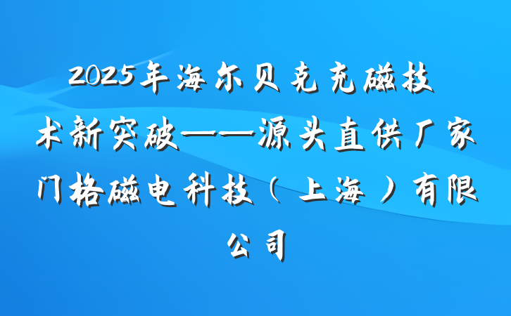 2025年海尔贝克充磁技术新突破——源头直供厂家门格磁电科技（上海）有限公司