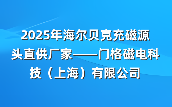 2025年海尔贝克充磁源头直供厂家——门格磁电科技（上海）有限公司