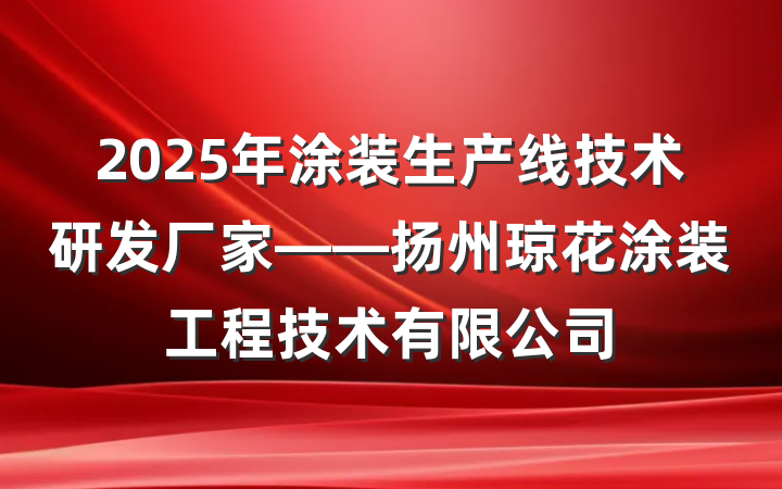 2025年涂装生产线技术研发厂家——扬州琼花涂装工程技术有限公司