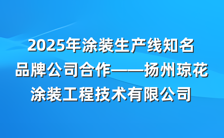 2025年涂装生产线知名品牌公司合作——扬州琼花涂装工程技术有限公司