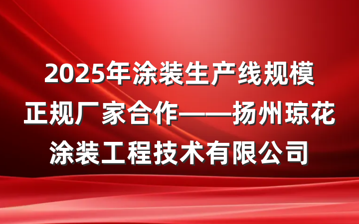 2025年涂装生产线规模正规厂家合作——扬州琼花涂装工程技术有限公司