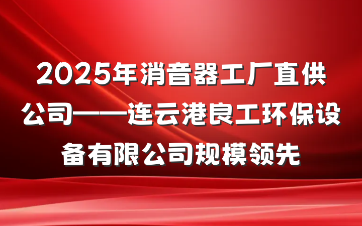 2025年消音器工厂直供公司——连云港良工环保设备有限公司规模领先