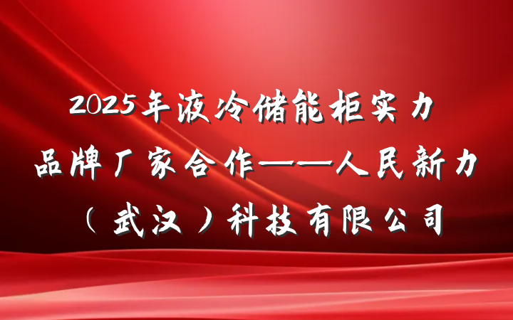 2025年液冷储能柜实力品牌厂家合作——人民新力(武汉)科技有限公司