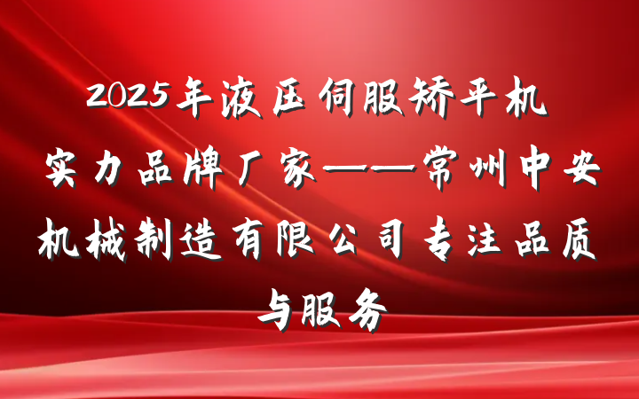 2025年液压伺服矫平机实力品牌厂家——常州中安机械制造有限公司专注品质与服务
