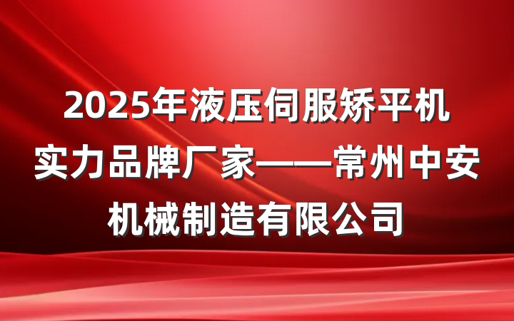 2025年液压伺服矫平机实力品牌厂家——常州中安机械制造有限公司